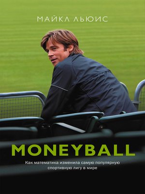 cover image of Moneyball. Как математика изменила самую популярную спортивную лигу в мире